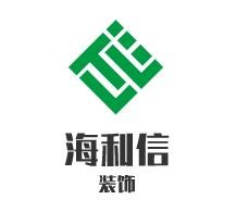海利信裝飾裝潢加盟