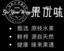 果優(yōu)味鮮榨果汁加盟