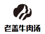 老蓋牛肉湯