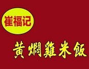 崔福記黃燜雞米飯加盟