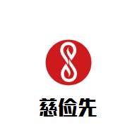 慈儉先培訓加盟