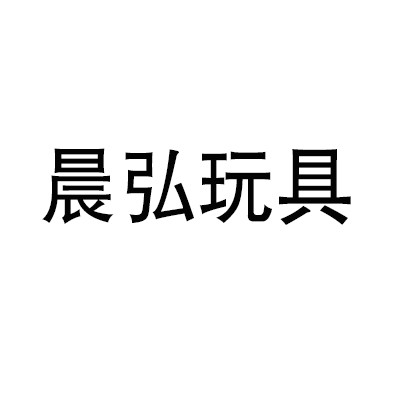 晨弘玩具加盟