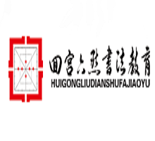 回宮六點書法教育加盟