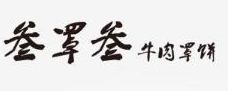 叁罩叁牛肉罩餅加盟