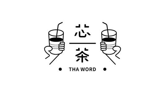 芯茶茶飲加盟