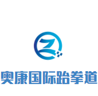 奧康國際跆拳道加盟