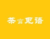 茶言覓語加盟