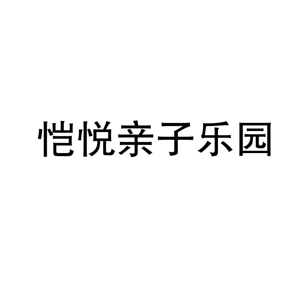 愷悅親子樂園加盟