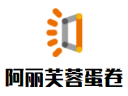 阿麗芙蓉蛋卷加盟
