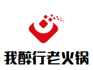 我醉行老火鍋加盟