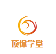 頂你學堂加盟