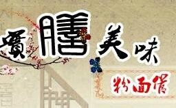 實膳美味粉面館加盟
