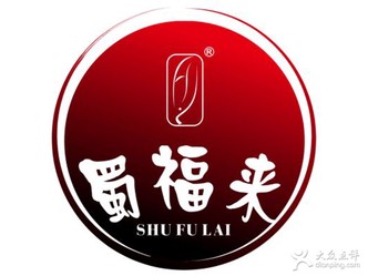 蜀福來火鍋