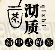 沏質(zhì)新中式鮮茶加盟