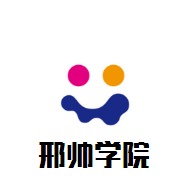 邢帥學院加盟