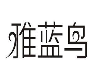 雅藍(lán)鳥家紡加盟
