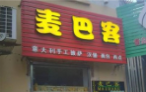 麥巴客快餐