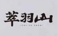 萃羽山茶飲加盟