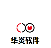 華炎軟件科技加盟