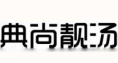 典尚靚湯養生火鍋
