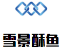 雪景酥魚加盟
