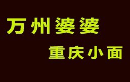 萬州婆婆重慶小面加盟