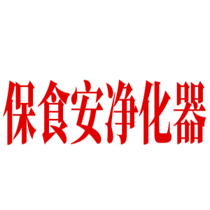 保食安凈化器加盟