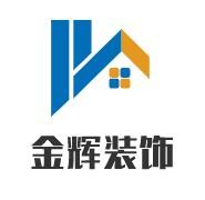 金輝裝飾裝潢