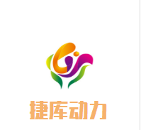 捷庫動(dòng)力加盟