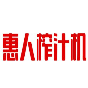 惠人榨汁機(jī)加盟