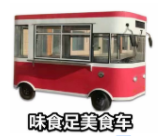 味食足美食車加盟