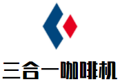 三合一咖啡機(jī)加盟