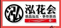 泓花會手作茶坊加盟