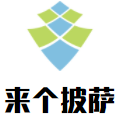 來個披薩加盟