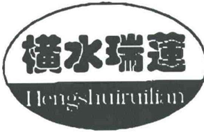 橫水瑞蓮鹵肉加盟