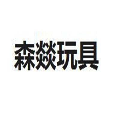 森燚玩具加盟