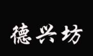 德興坊加盟