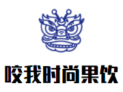 咬我時尚果飲加盟