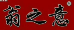 翁之意加盟
