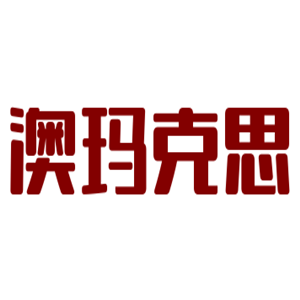 澳瑪克思清洗機(jī)加盟
