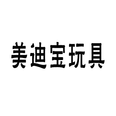 美迪寶玩具加盟