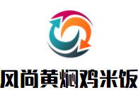 風尚黃燜雞米飯加盟