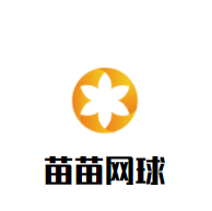 苗苗網球培訓班