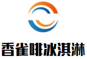 香雀啡冒煙冰淇淋加盟