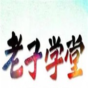 老子學堂加盟