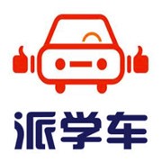 派學車加盟