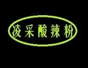 凌采酸辣粉加盟