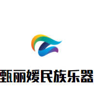 甄麗媛民族樂器培訓中心