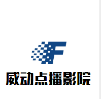 威動(dòng)點(diǎn)播影院加盟