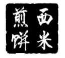 西米煎餅加盟